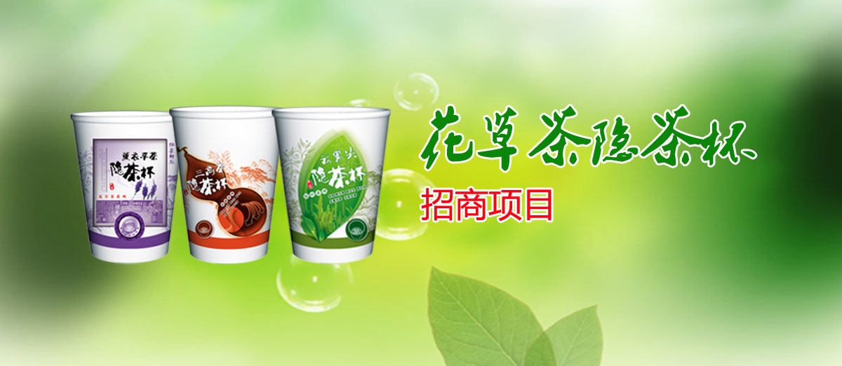 花草茶隐茶杯招商项目